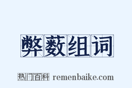 弊薮组词是什么意思的图片